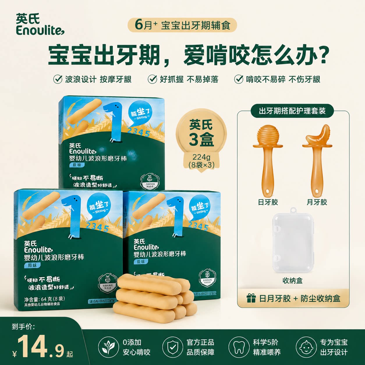 至贝牙胶萌芽期搭配+英氏磨牙棒