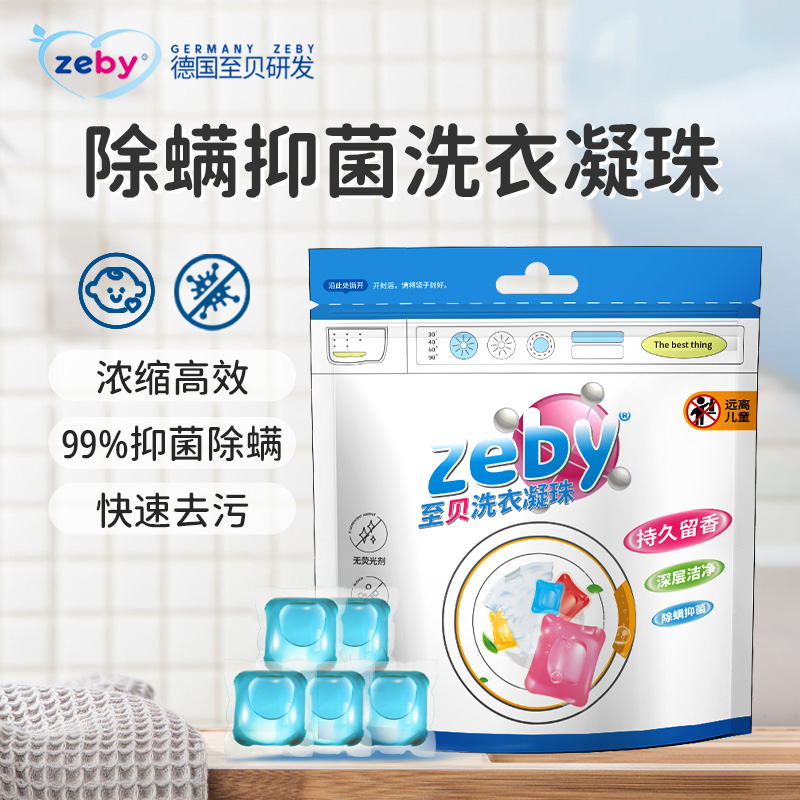 至贝酵素去污母婴通用洗衣凝珠
