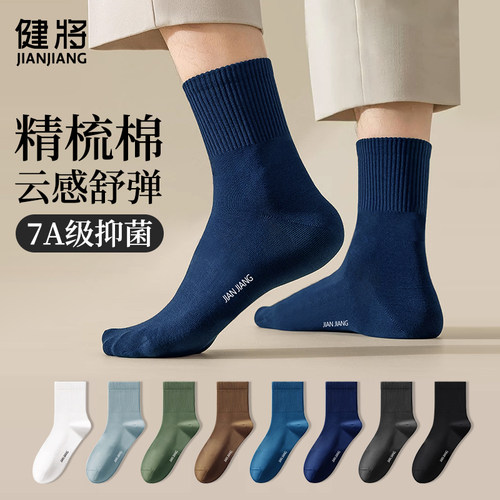 健将男士袜子7A级抑菌棉四季可穿