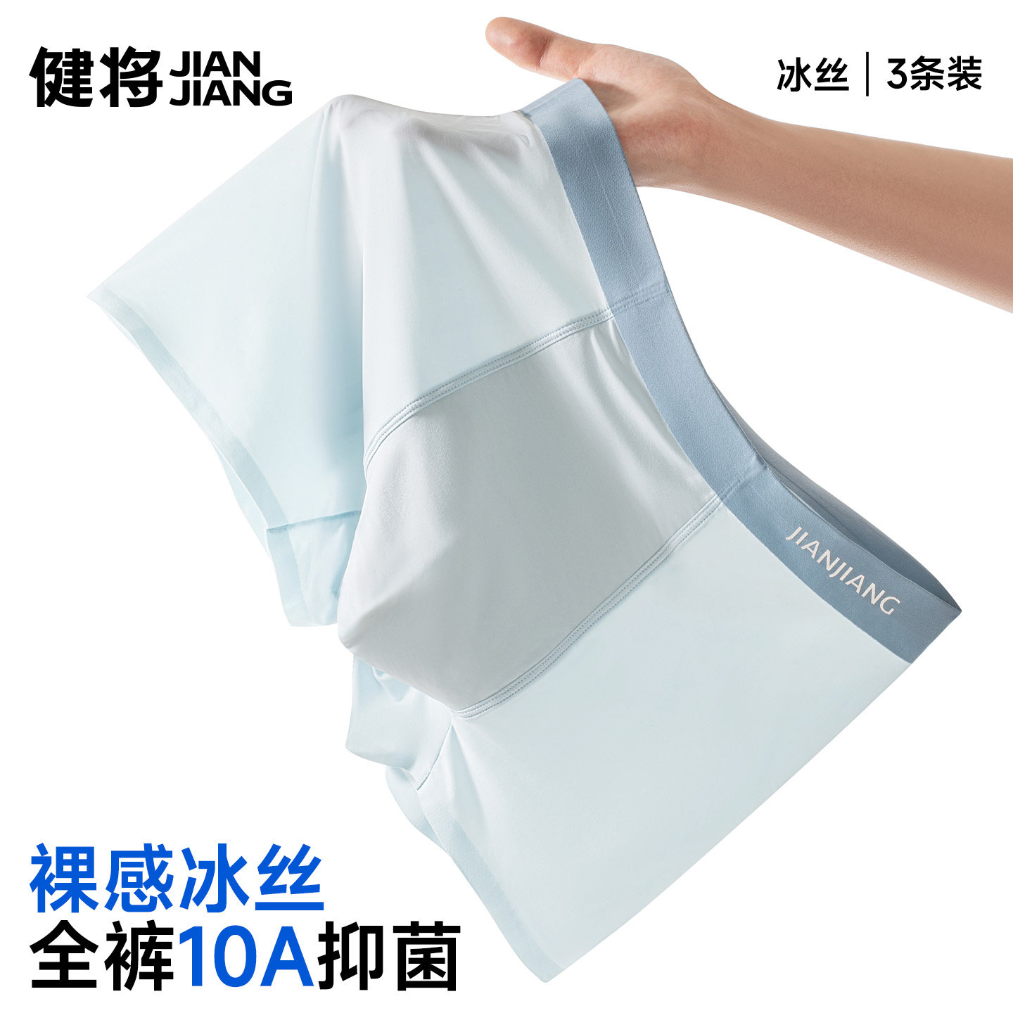 健将10A级抗菌无痕冰丝四角裤图片