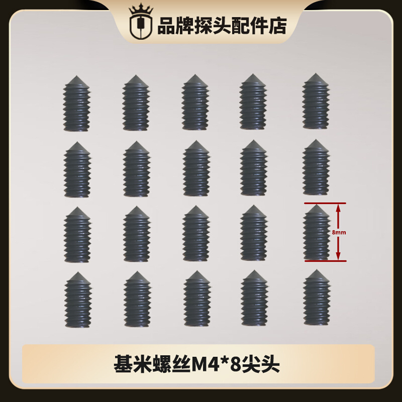 探头调节螺丝内六角基米螺丝M4*8平螺丝尖螺丝40-2探头微调螺丝