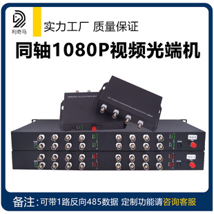 AHD同轴1080P TVI 单模单纤20KM 1路2路4路8路16路同轴高清视频光端机兼容200万CVI 利奇马