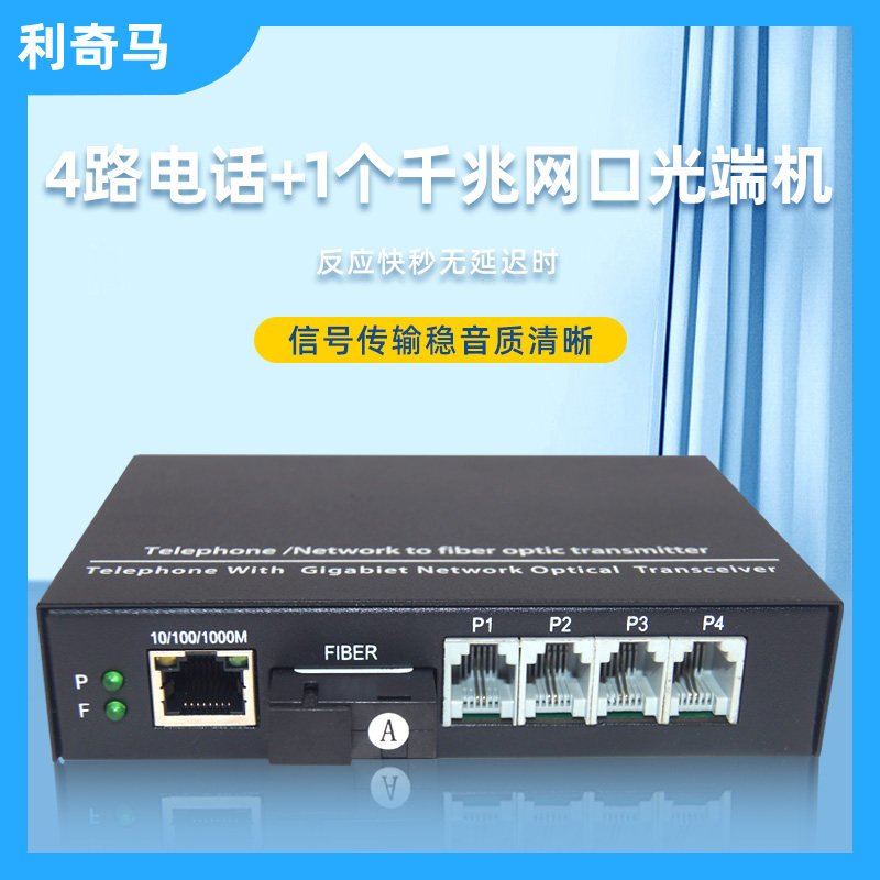 4路电话带1路千兆网络利奇马图片