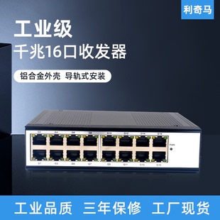 利奇马工业级导轨式千兆16口交换机POE交换机16路千兆网络交换机集线器