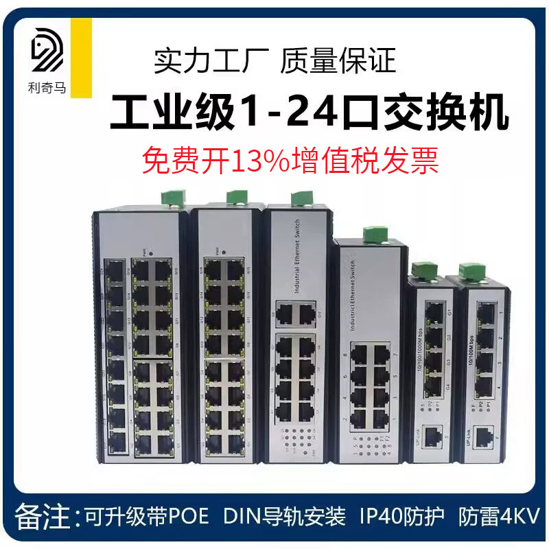 利奇马工业级千兆百兆4口/5口/8/16/口以太网交换机非网管型光纤交换器监控PoE网络分线器导轨工业交换机