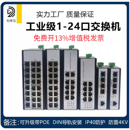 利奇马工业级POE交换机工厂直销