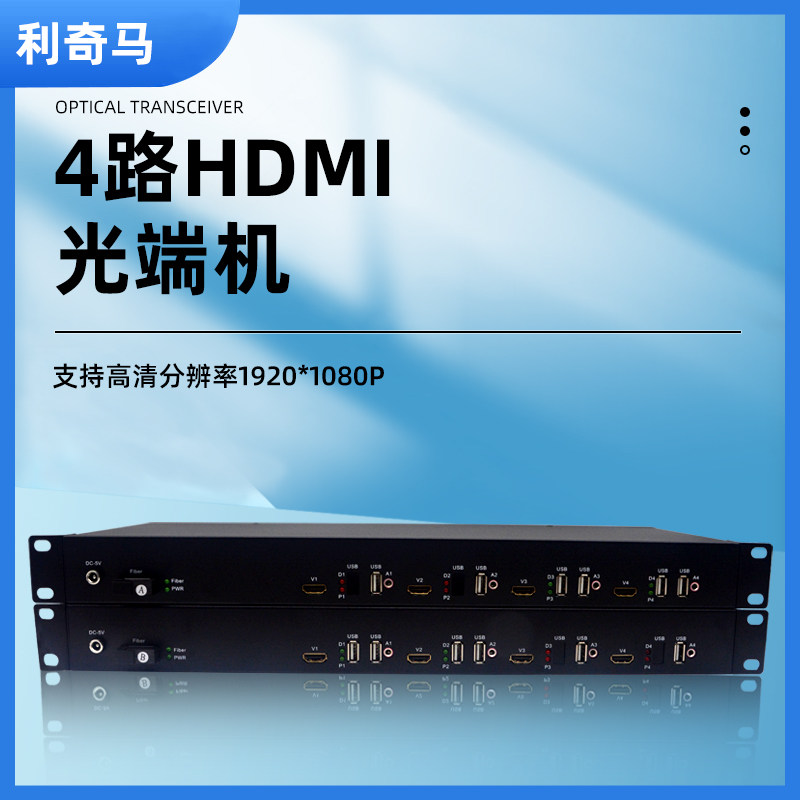 HDMI高清光端机利奇马图片