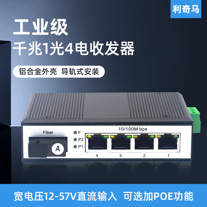 利奇马工业级导轨式千兆1光4电光纤收发器1光4电POE交换机1光