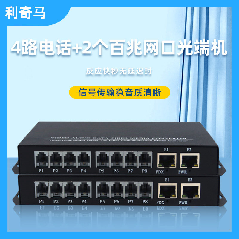 电话光端机网络光端机利奇马图片