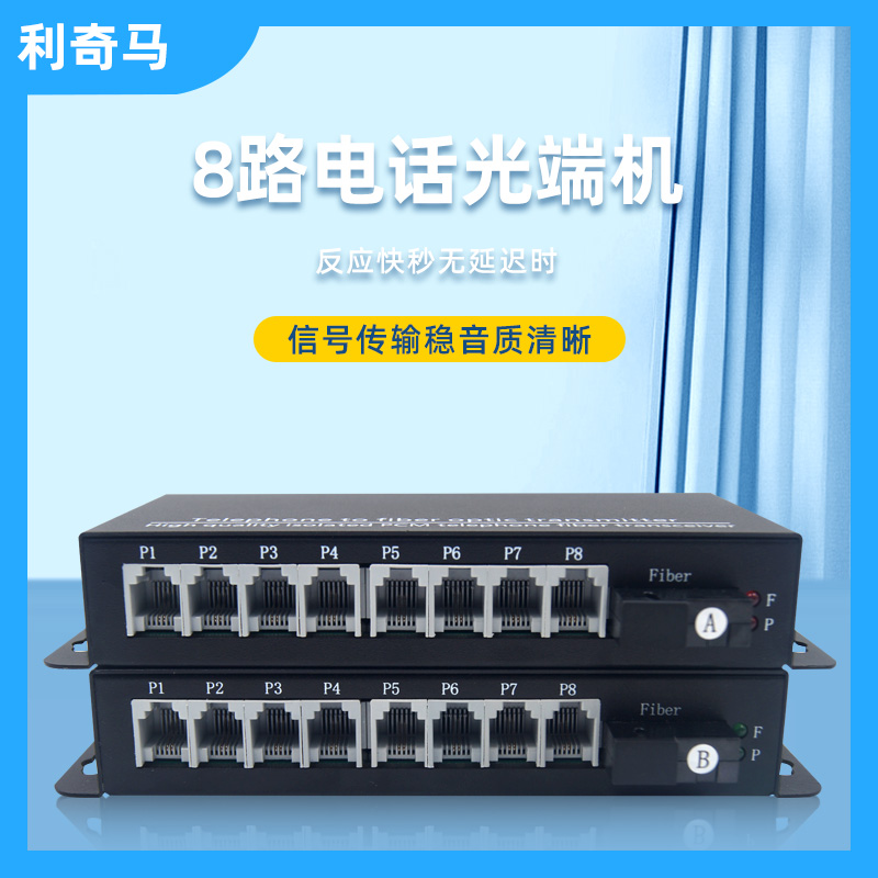 电话光端机光端机利奇马