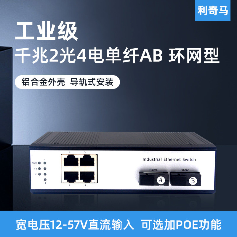 工业级2光4电环网交换机利奇马图片