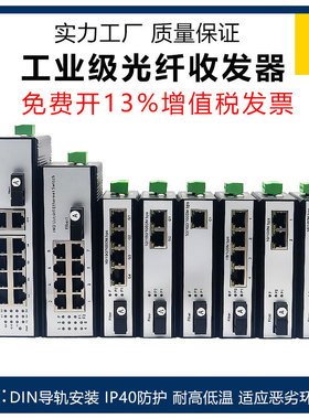 利奇马工业级导轨式百兆/千兆1/2/4/8/光4/8/10/16电口SFP光纤收发器POE光电转换器POE供电交换机带光口