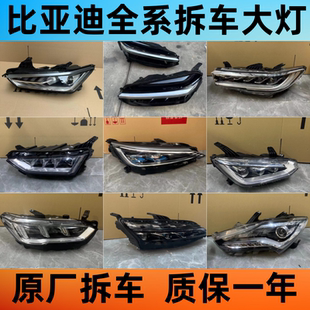海豹豚汉驱逐舰原厂前大灯总成拆车件 适用比亚迪宋Pro秦plus唐元