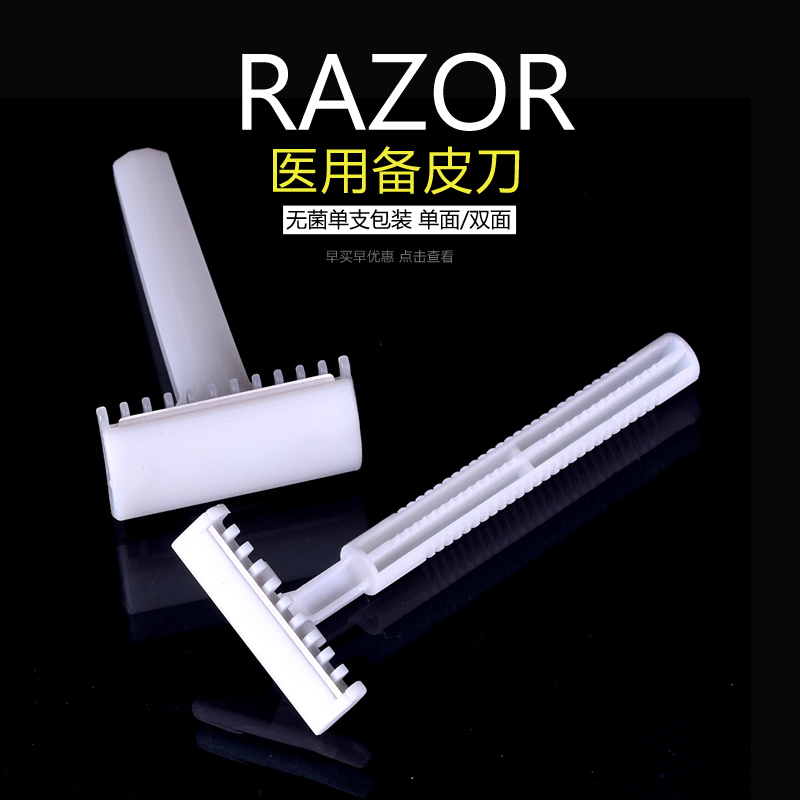 备皮刀剃腿毛无菌已消毒