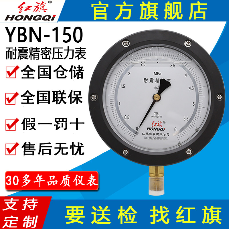 红旗牌仪表YBN-150抗震耐震精密压力表耐高温防腐蚀0.25级0.4级