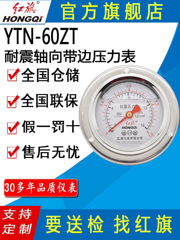 红旗牌仪表YTN-60ZT轴向带前边压力表抗震耐震压力表卧式面板安装