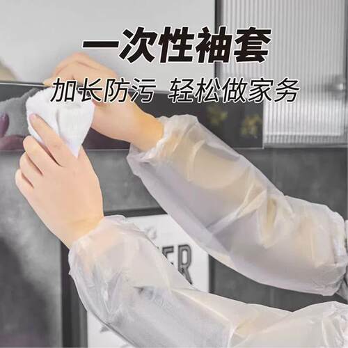一次性袖套家务专用透明厨房防水防油加长护袖塑料加厚成人女套袖