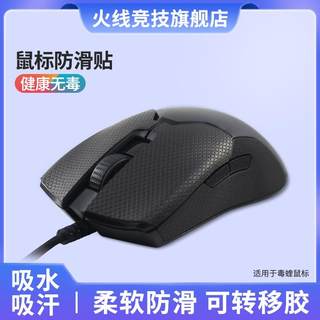 火线竞技鼠标防滑贴适用于雷蛇毒蝰V3极速版MINI无线版V2 PRO