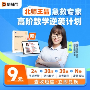 【猿辅导官方旗舰店】搞定高考数学压轴题高中逆袭计划北师大王晶专家高一二三寒假作业特训营奥数拔高提升