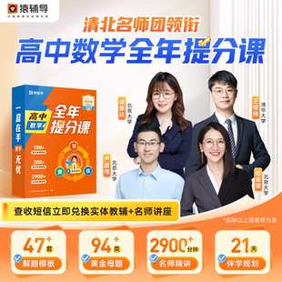 高中数理思维全年提分清北名师精讲真人在线互动 猿辅导旗舰店