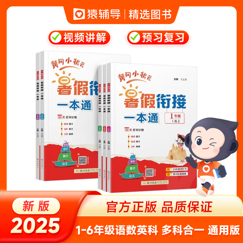 2025秋黄冈小状元暑假衔接一本通