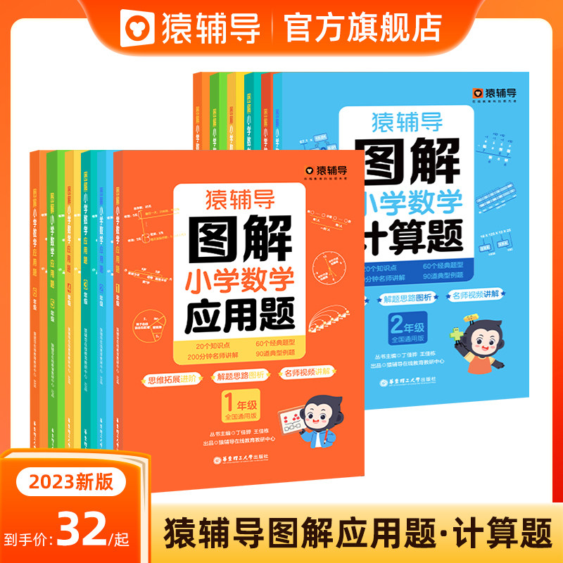 【猿辅导旗舰店】图解小学数学应用计算题两个年级到手4本数学逻辑思维练习册幼小衔接小升初全国通用玩转应用题解决问题天天练怎么看?