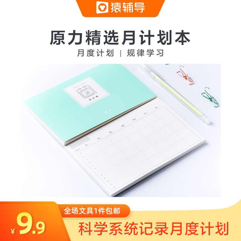 猿辅导原力文具月计划本时间管理时间规划学生用记作业F26|ruв категории электронный словарь/электрический бумажных книг/канцелярские принадлежности, других культурных товаров - от Buy2taobao.com для оказания профессиональной услуги покупки агента Taobao