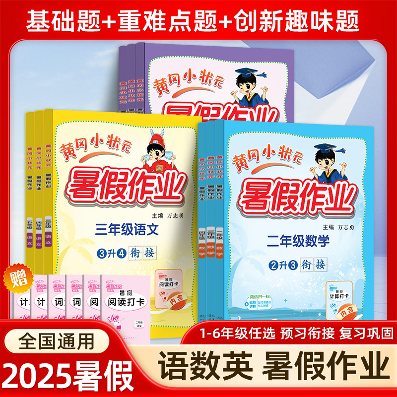 kx【猿辅导精选】26版黄冈小状元暑假作业12345年级语文数学英语衔接天天练学霸课堂笔记预习复习练习册一本全国通用人教版