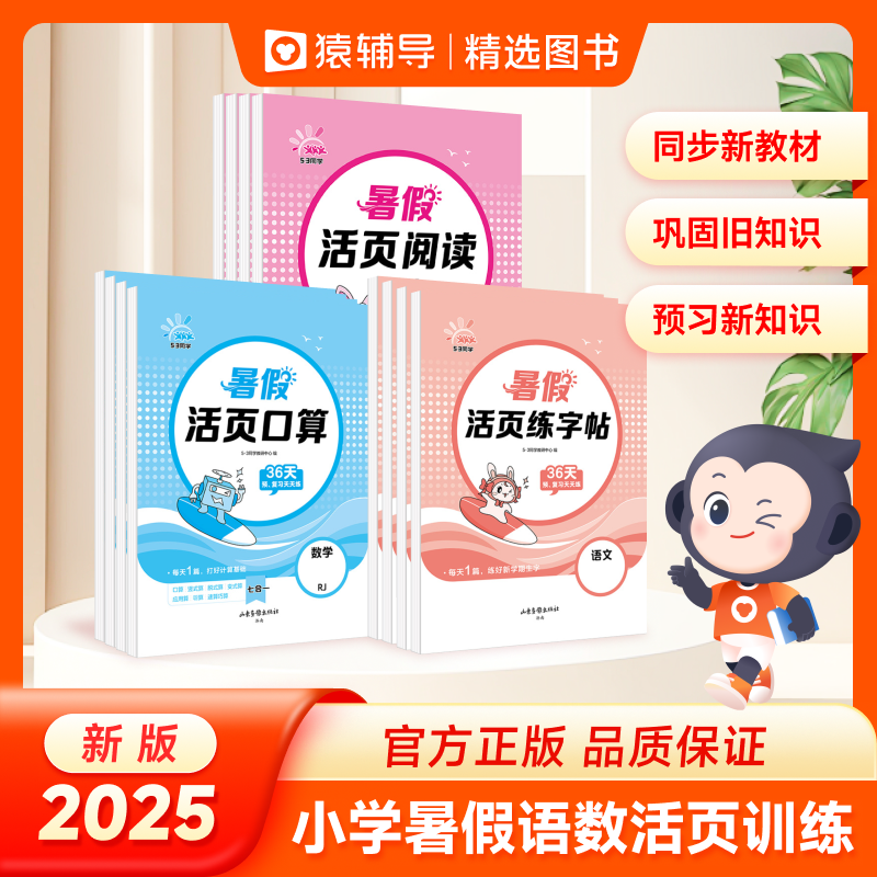 kx【猿辅导精选】26版暑假活页语文练习贴数学阅读口算123456年级人教版作业天天练一本课提优预复习学霸课堂笔记计算思维逻辑