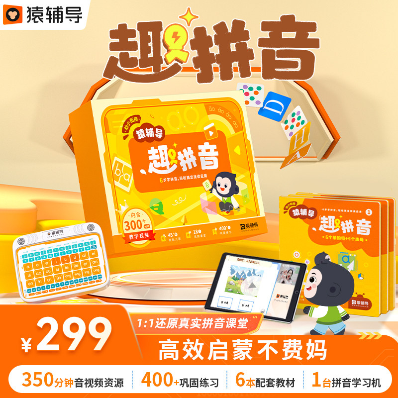 【猿辅导官方旗舰店】猿辅导新版趣拼音盒子0基础有声视频趣味训练互动教学小班中班大班学前启蒙4-7岁汉语拼音学习专项练习使用感如何?