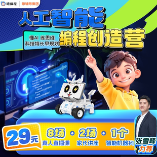 张雪峰推荐 猿编程人工智能AI直播课 Python小学生少儿编程零基础