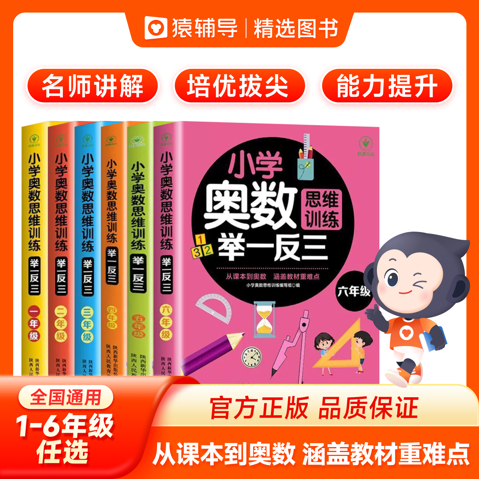 cj【猿辅导精选】举一反三小学奥数一点就通教程全套数学公式学霸课堂全国通用1-6年级逻辑思维作业一本提优