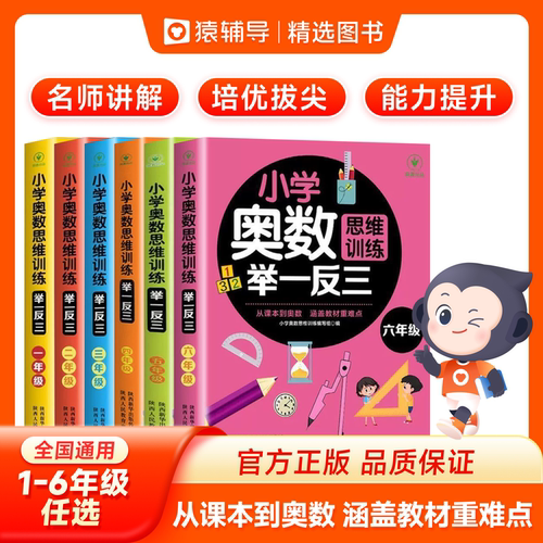 cj【猿辅导精选】举一反三小学奥数一点就通教程全套数学公式学霸课堂全国通用1-6年级逻辑思维作业一本提优