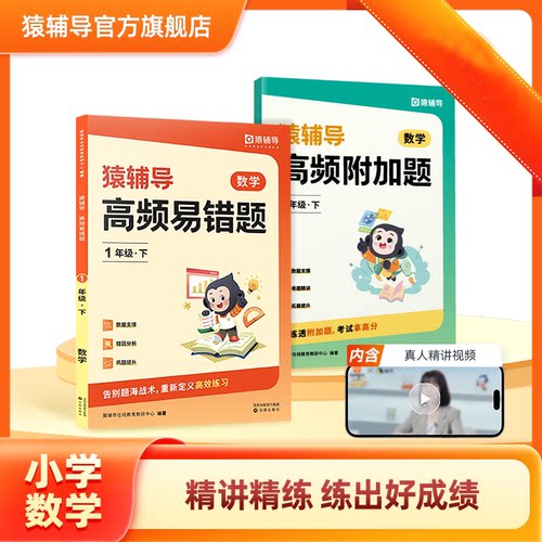 猿辅导高频易错附加题小学教辅