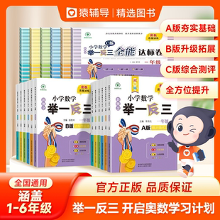 2025新版 举一反三小学奥数 一二年级三四五六123456年级A版 B版 创新数学思维训练专项全套奥赛应用练习 人教版 猿辅导精选