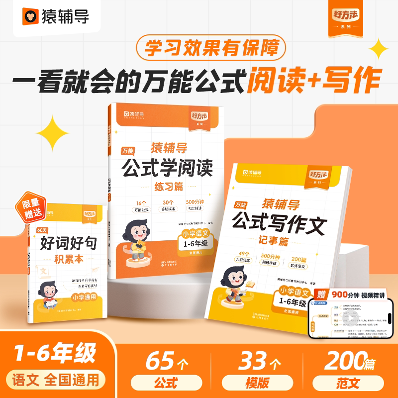 【猿辅导旗舰店】小学语文公式写作文满分作文技巧公式学阅读作文公式法素材积累写作方法指导能力提升小学一年级语文二年级上册
