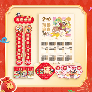 【猿辅导官方旗舰店】马年小猿新春福袋文创手作春联红包福字挂历