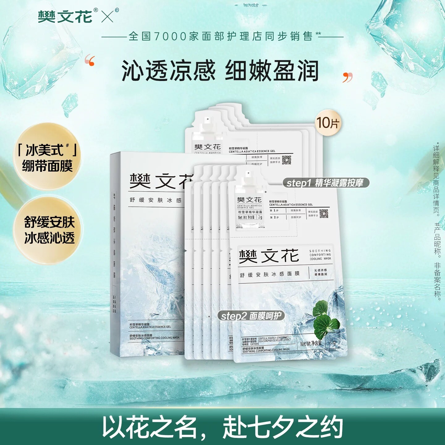樊文花冰感面膜新品上市