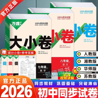 2025秋万唯大小卷七八九年级上