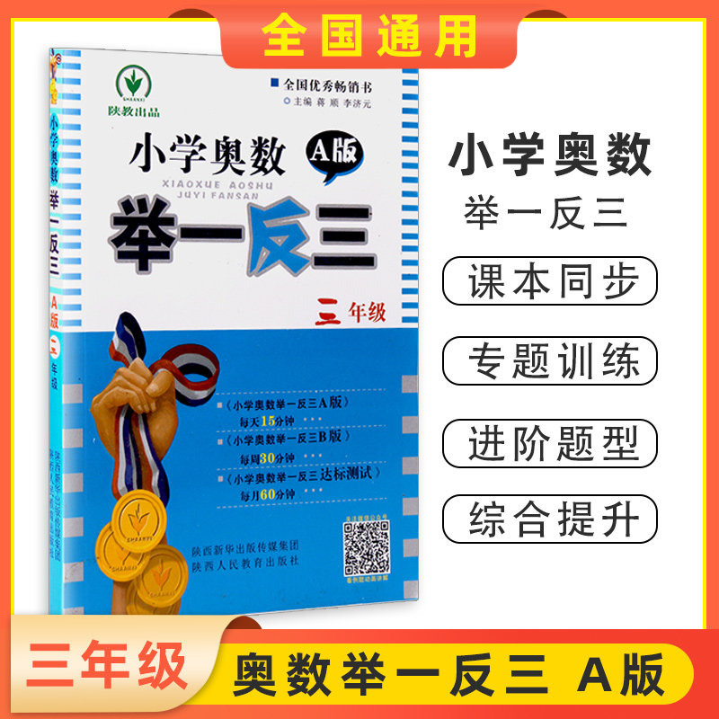 2022年 小学奥数举一反三三年级a版3年级数学思维训练奥数题天天练