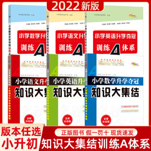 小学语文数学英语升学夺冠知识大集结训练A体系基础知识点集锦大全练习册一二三四五六年级专项训练小升初总复习资料包人教版 68所
