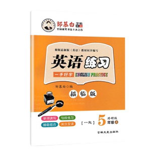 邹慕白字帖英语练习一手好字五年级上册2021外研社国标体一起点5年级同步字帖单词读写句段练习描临结合练习暑假学生硬笔控笔训练