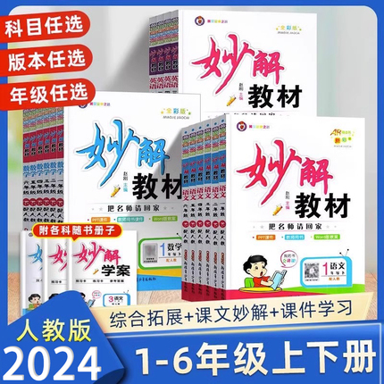 2024版妙解教材一二三四五六年级上下册语文数学英语人教版课堂笔记同步练习123456年级上下册教材详解课本翻译课堂笔记