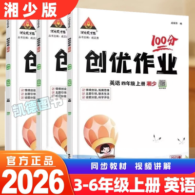 2026春创优作业100分英语湘少版