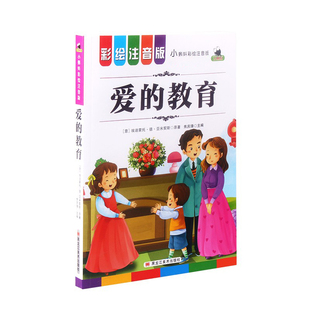 世界名著经典 小说小学一二三年级课外阅读6 教育小蝌蚪彩绘注音版 爱 9岁儿童必读名著故事儿童文学睡前故事图书