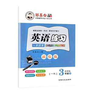邹慕白字帖英语练习一手好字三年级上册2021外研社国标体一起点3年级同步字帖单词读写句段练习描临结合练习暑假学生硬笔控笔训练