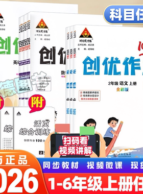 2026春小学创优作业100分一二三四五六年级上册语文数学英语科学人教湘少外研版单元期中期末冲刺100分测试卷同步练习册练习题