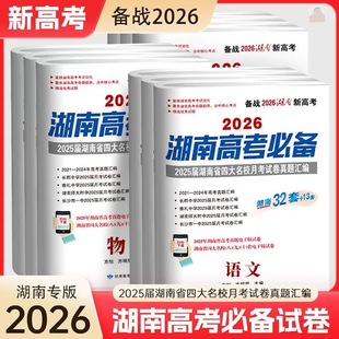 2026 湖南高考必备四大名校月考试卷真题模拟试题历年高考必刷题卷语文数学英语物理化学生物地理历史政治雅礼高三复习资料 2025版