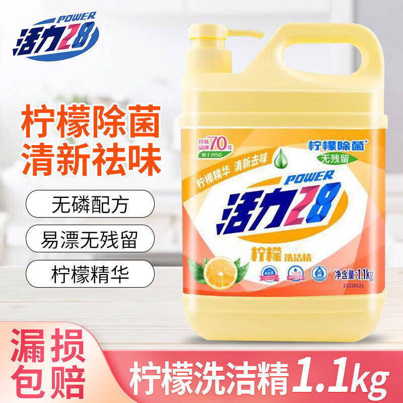 活力28柠檬洗洁精1.1kg除菌去味家用大容量桶装厨房清洁去油大桶,洗护清洁剂/卫生巾/纸/香薰,浓缩洗洁精,淘宝优惠券,粉丝福利购,淘宝优惠卷