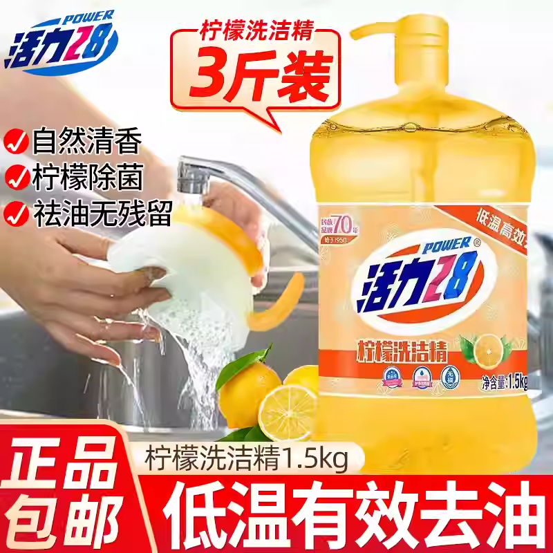 活力28洗洁精家用去油污洗碗易冲洗洁净食品果蔬可用洗碗餐饮饭店,洗护清洁剂/卫生巾/纸/香薰,浓缩洗洁精,淘宝优惠券,粉丝福利购,淘宝优惠卷